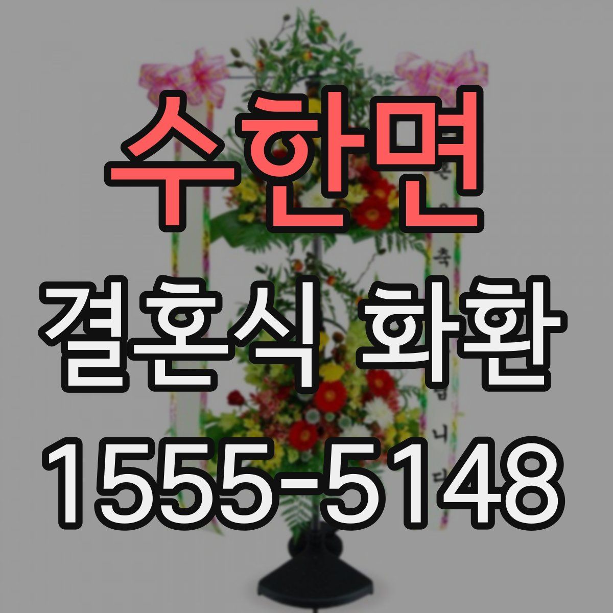 수한면 결혼식 화환