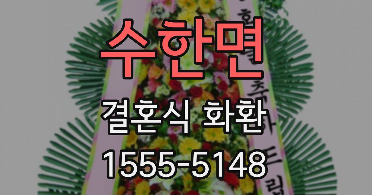 수한면 결혼식 화환
