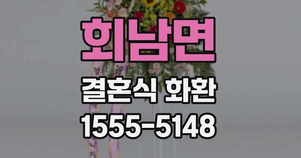 회남면 결혼식 화환
