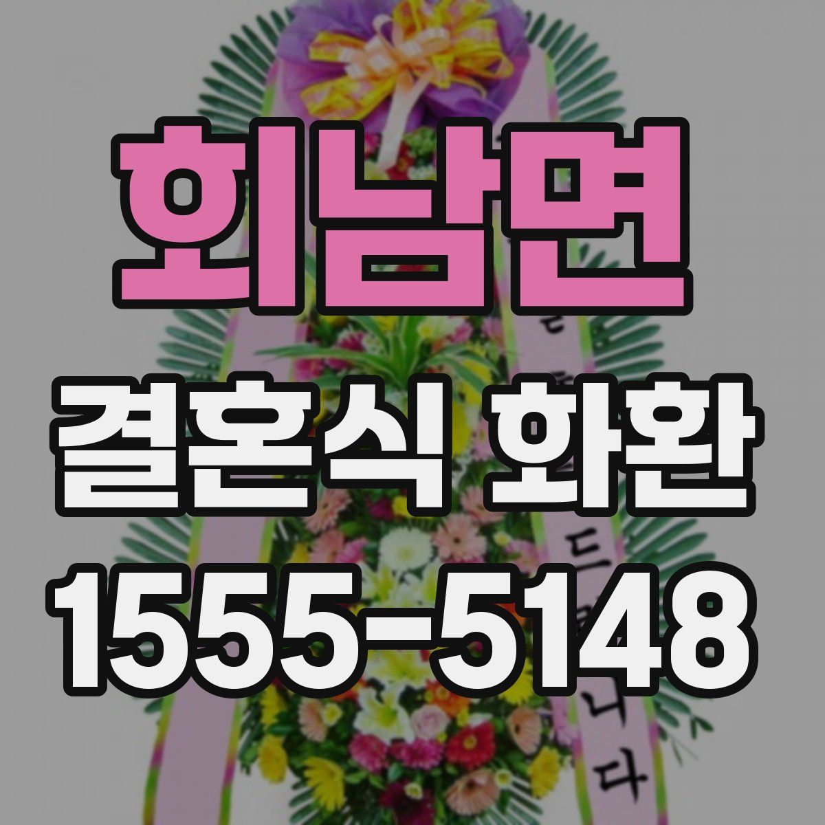 회남면 결혼식 화환