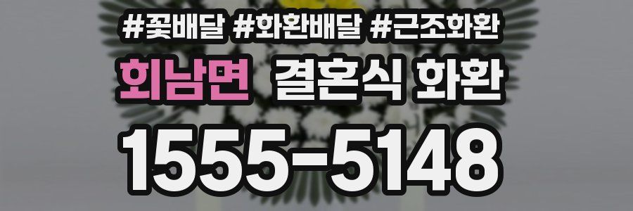 회남면 결혼식 화환