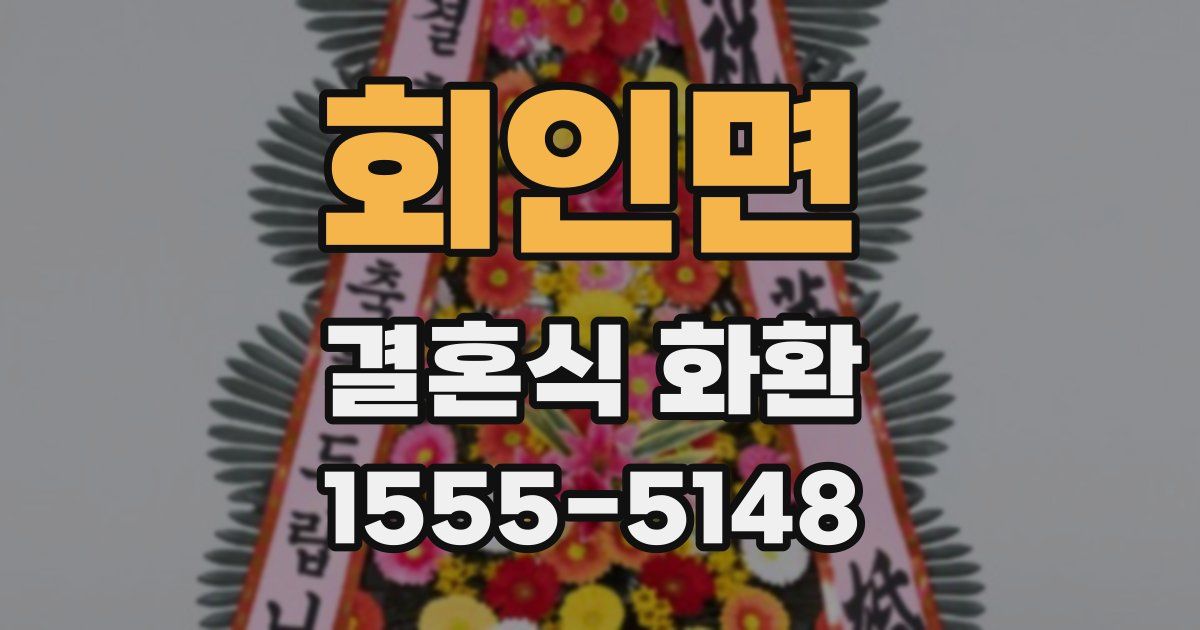 회인면 결혼식 화환