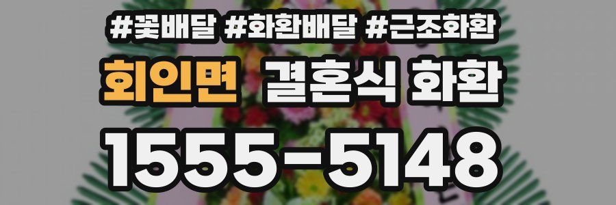회인면 결혼식 화환