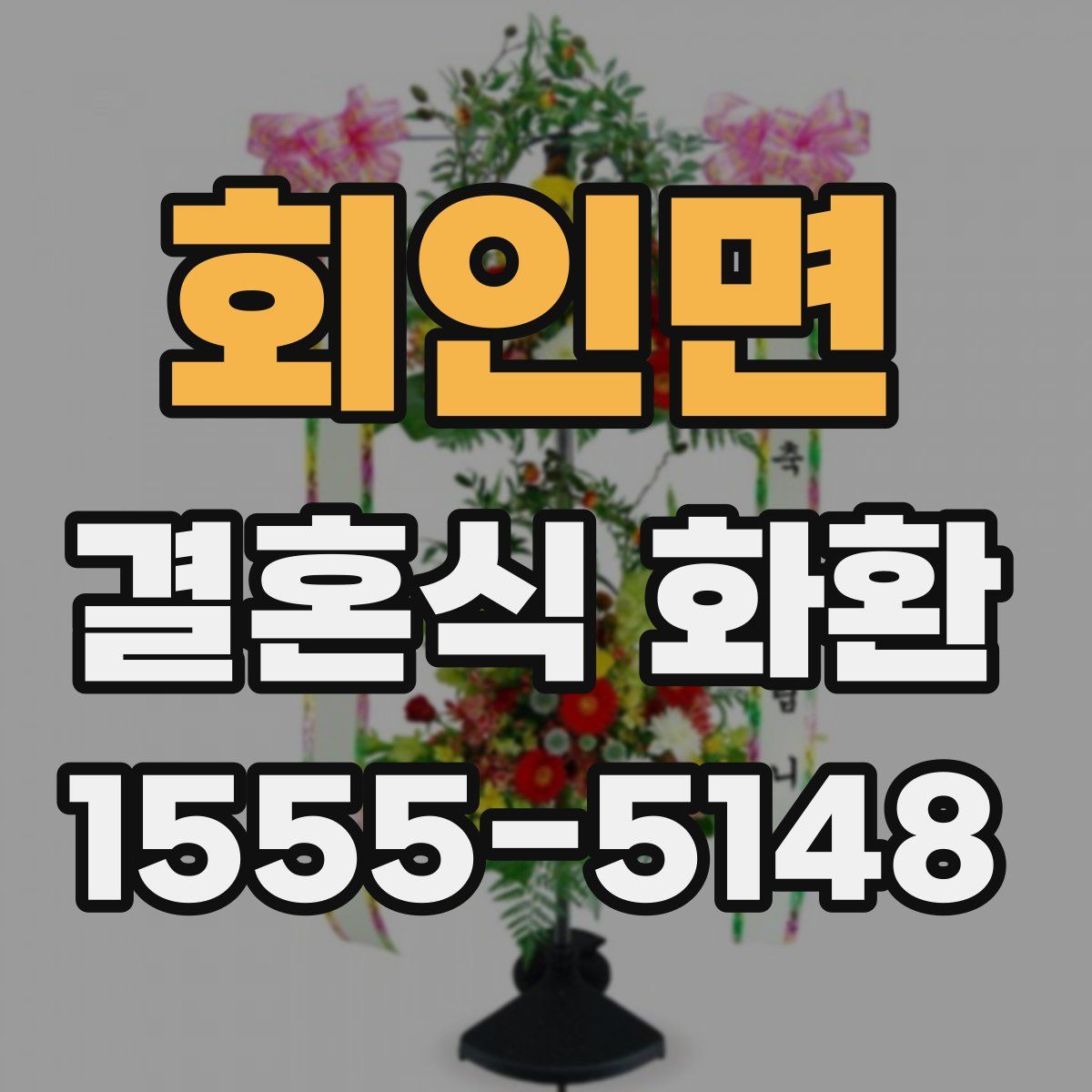 회인면 결혼식 화환