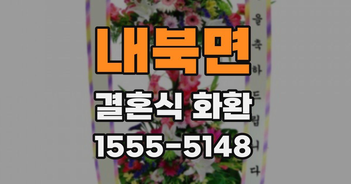 내북면 결혼식 화환