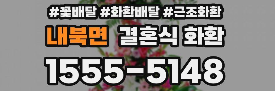 내북면 결혼식 화환