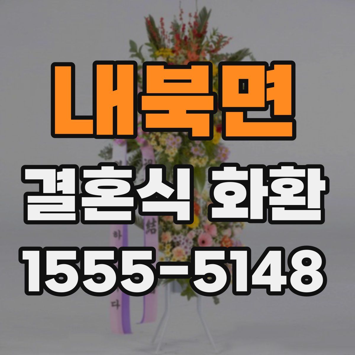 내북면 결혼식 화환
