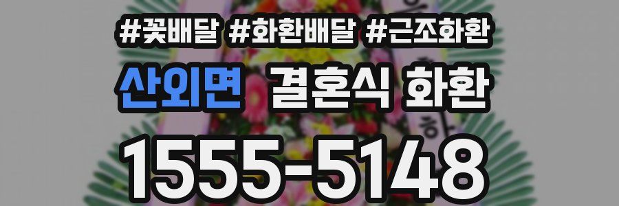 산외면 결혼식 화환
