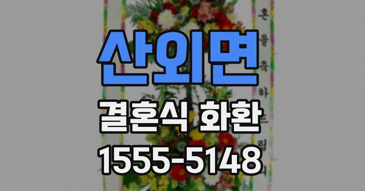 산외면 결혼식 화환
