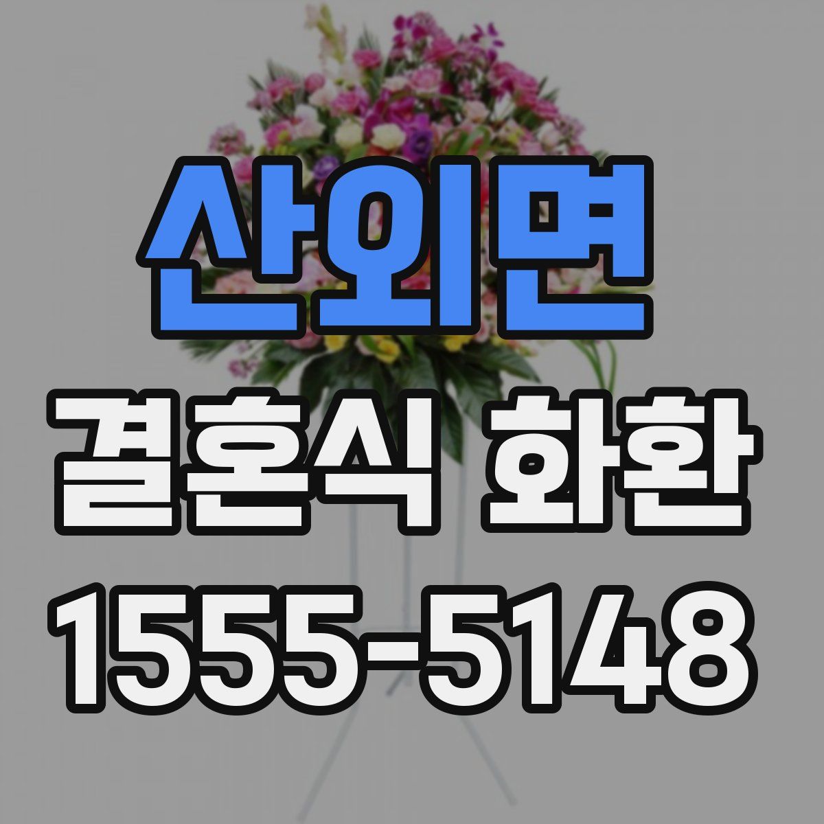 산외면 결혼식 화환