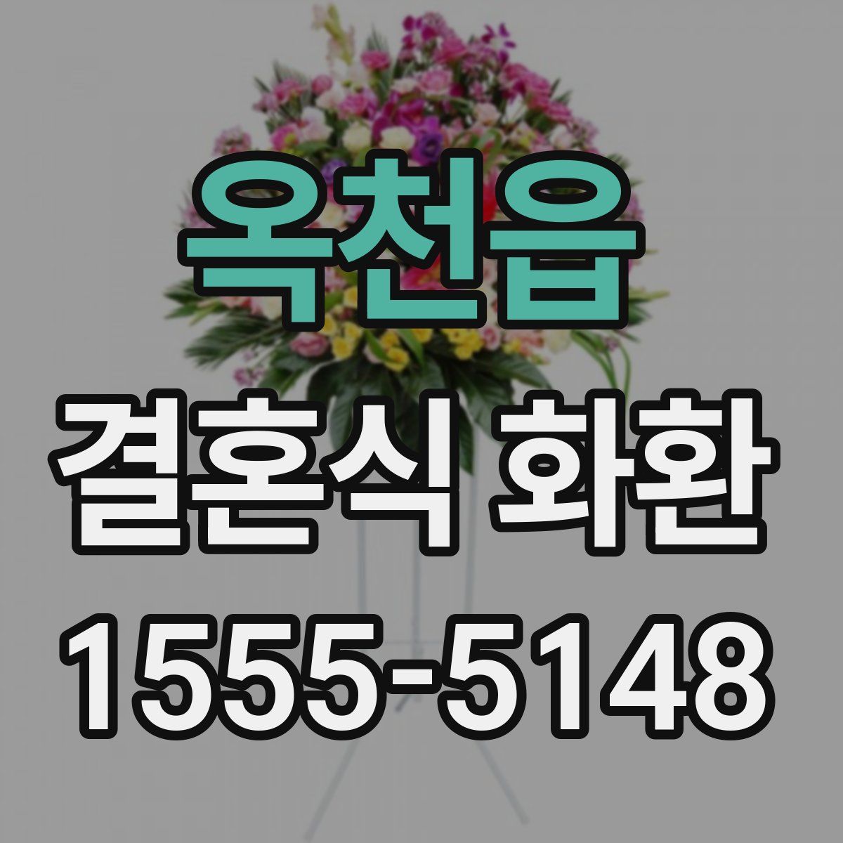 옥천읍 결혼식 화환