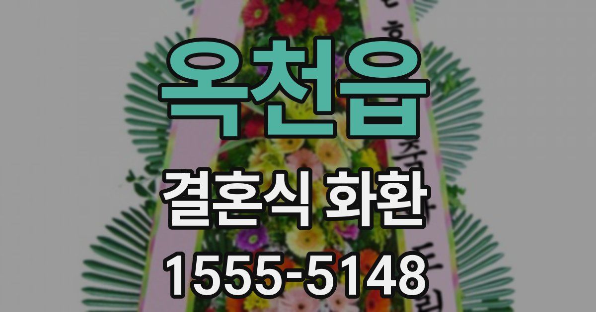 옥천읍 결혼식 화환