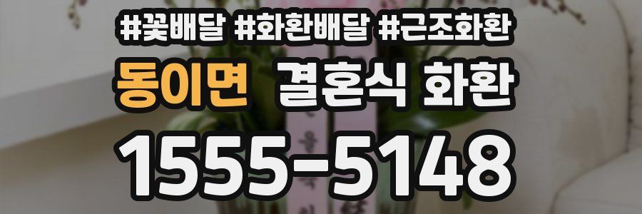 동이면 결혼식 화환