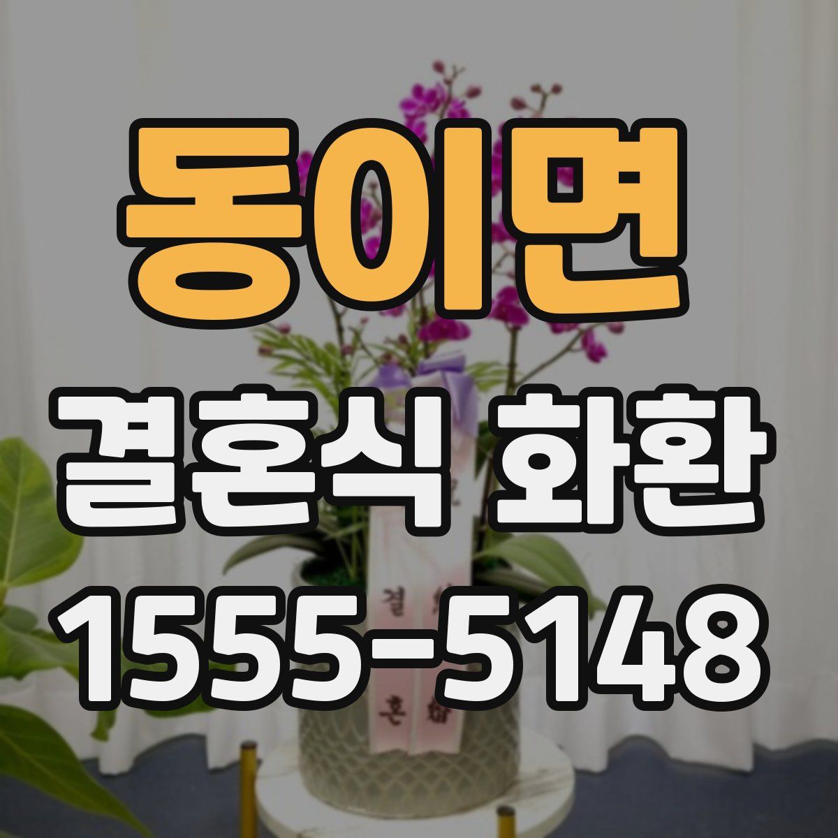 동이면 결혼식 화환