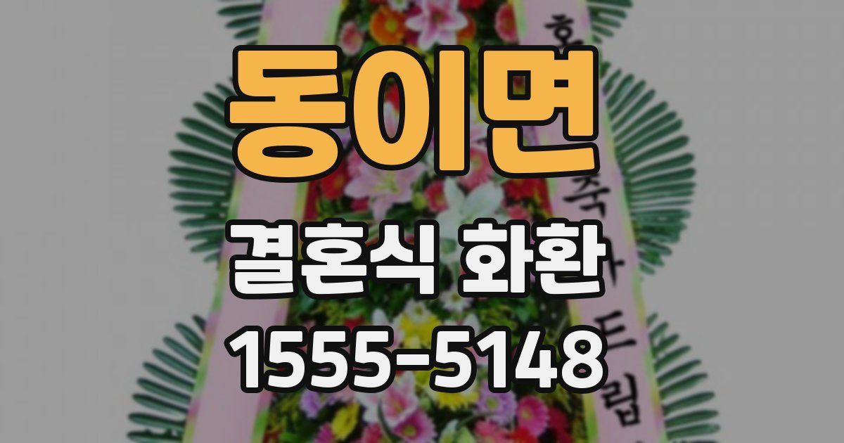 동이면 결혼식 화환