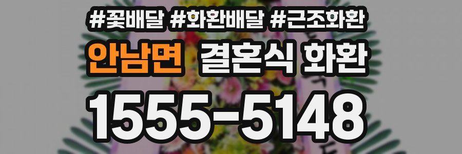 안남면 결혼식 화환