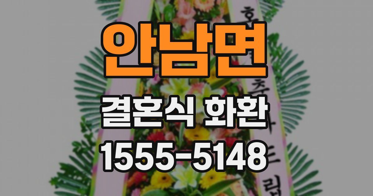 안남면 결혼식 화환