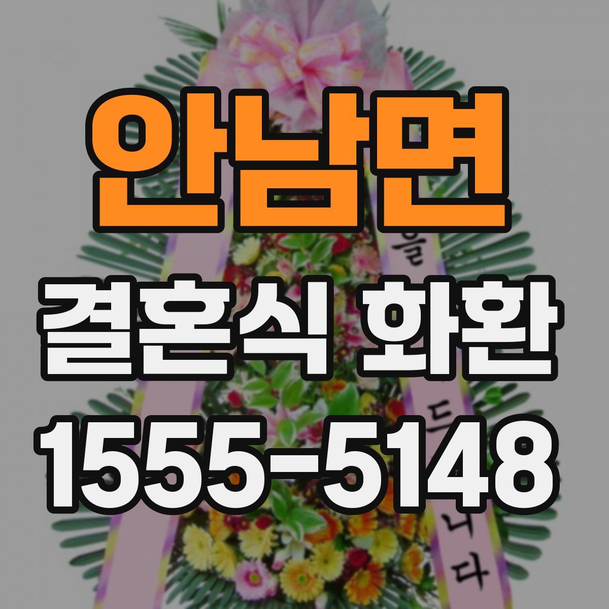 안남면 결혼식 화환