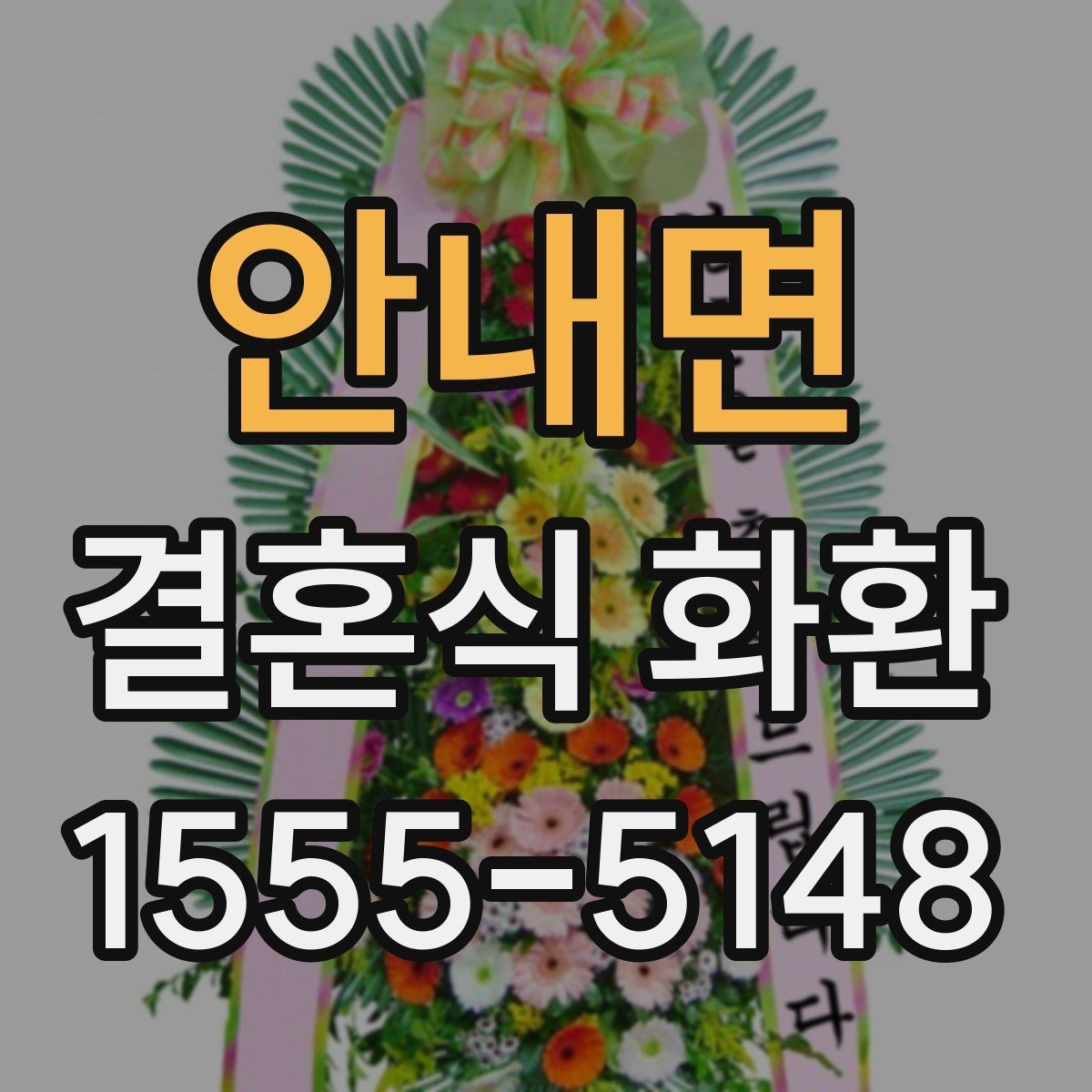 안내면 결혼식 화환 예식장 반입 기준 알아보기