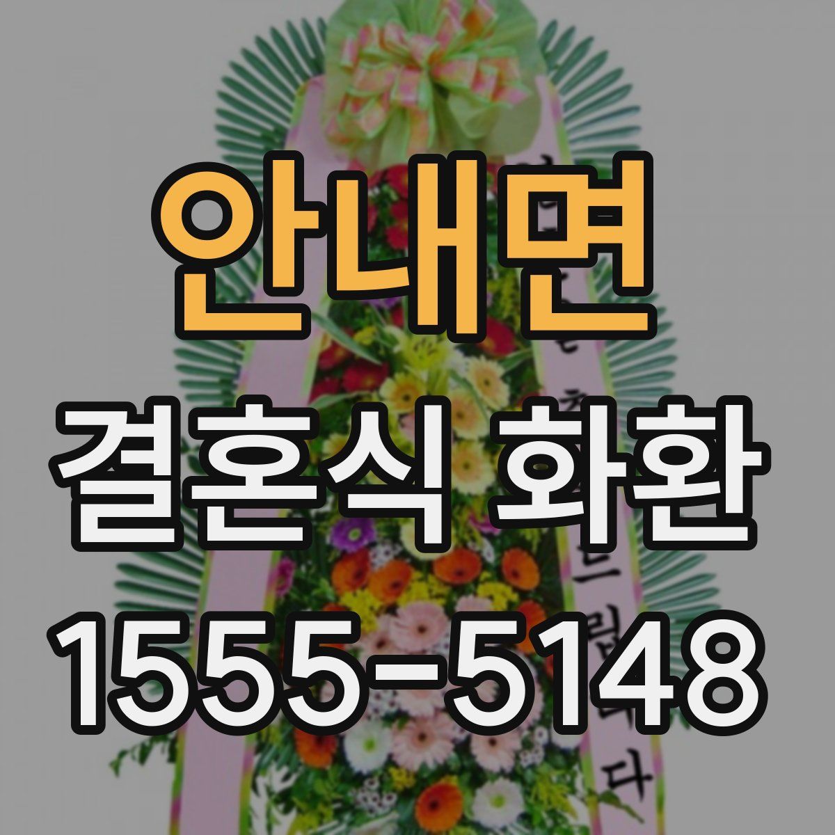 안내면 결혼식 화환