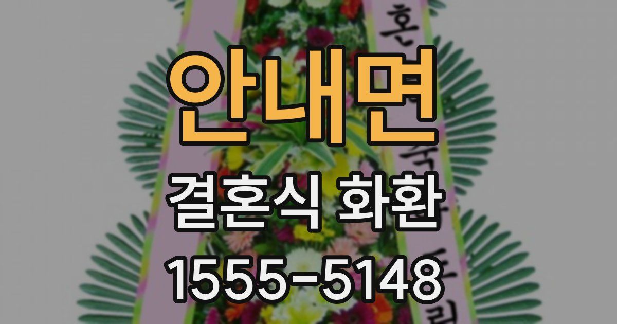 안내면 결혼식 화환