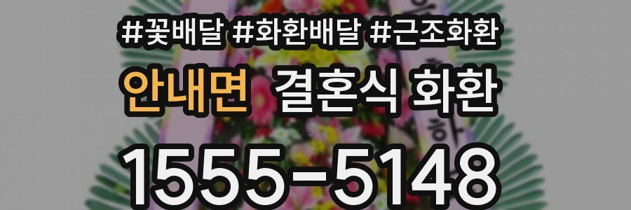 안내면 결혼식 화환