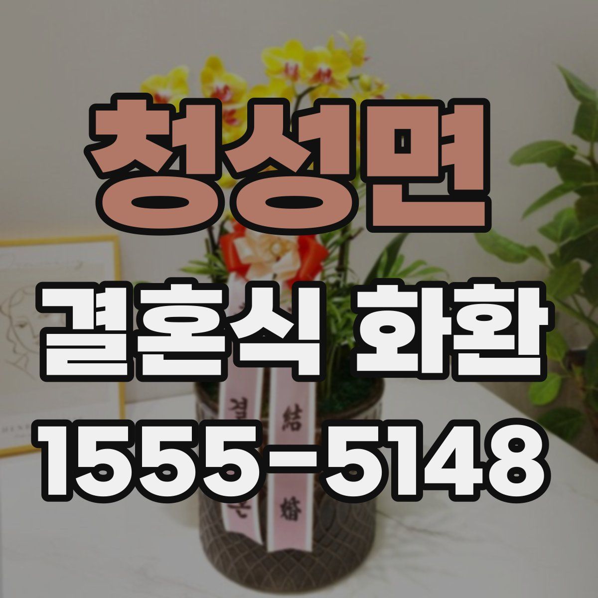 청성면 결혼식 화환