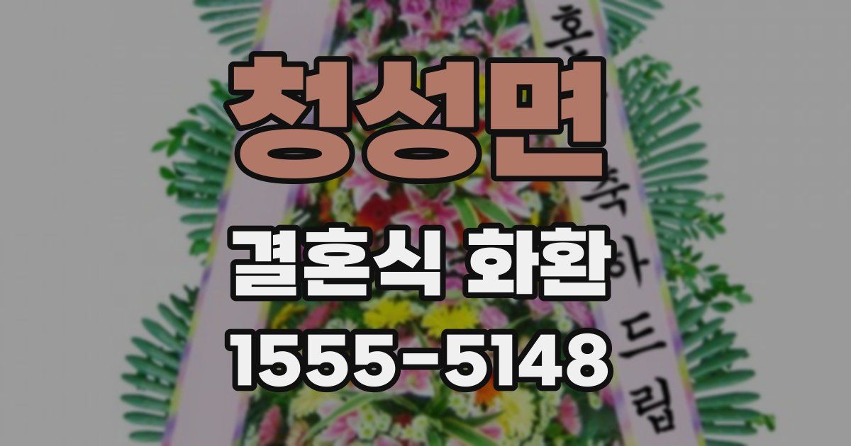 청성면 결혼식 화환