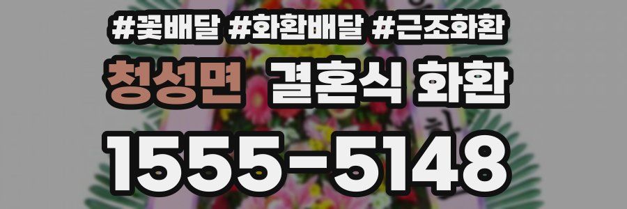 청성면 결혼식 화환