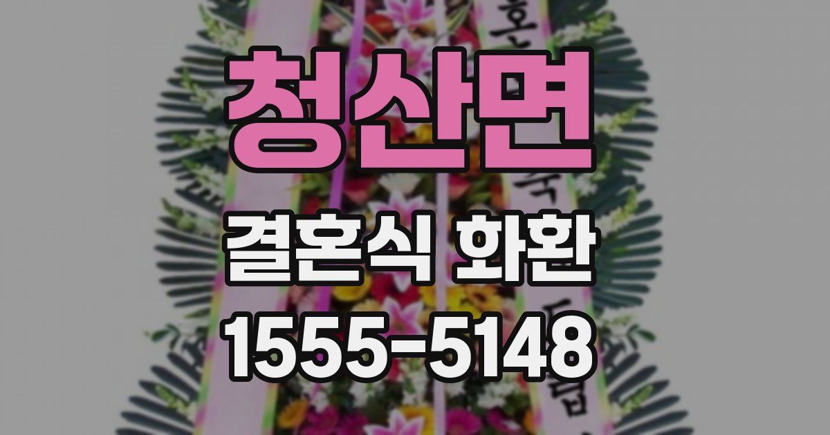 청산면 결혼식 화환