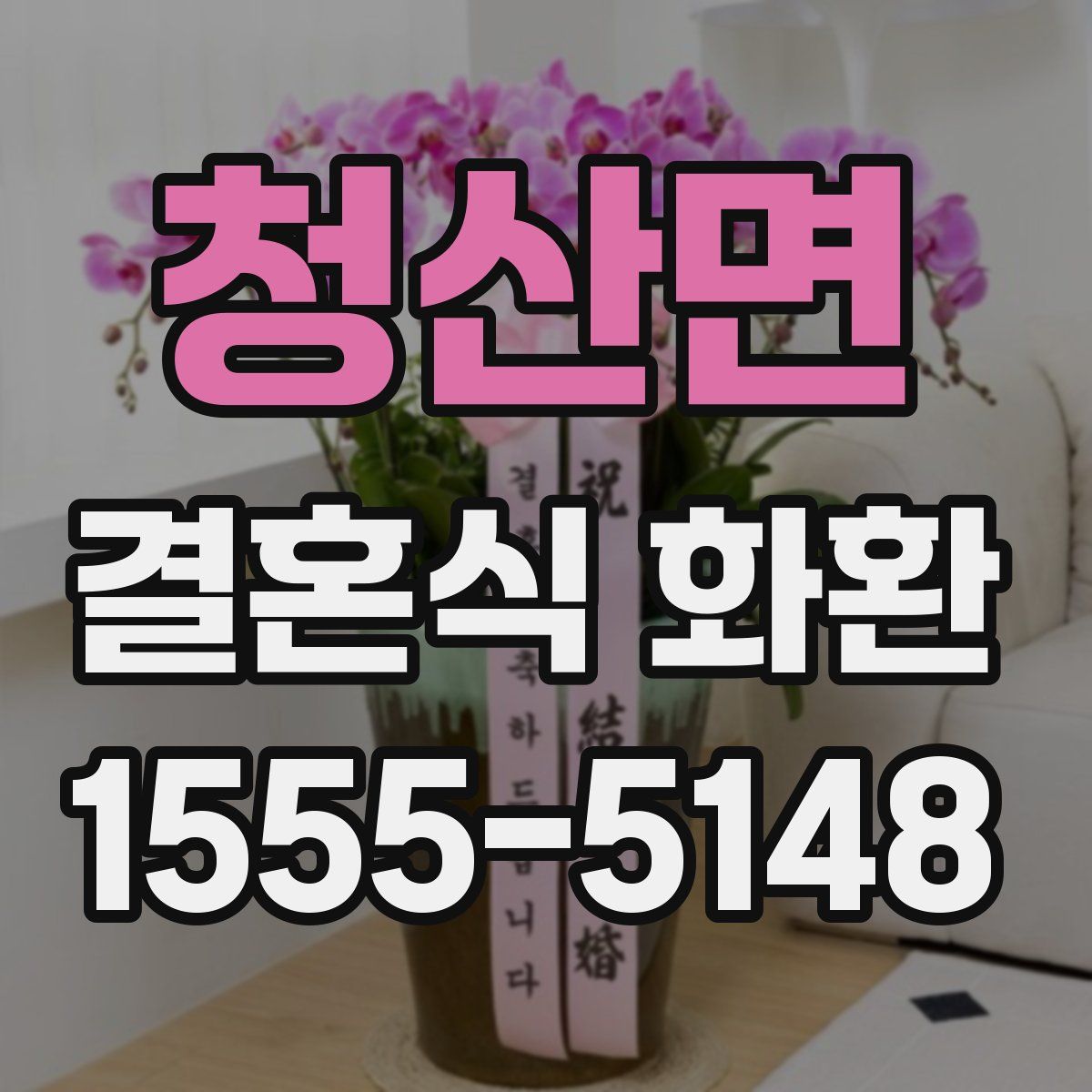 청산면 결혼식 화환