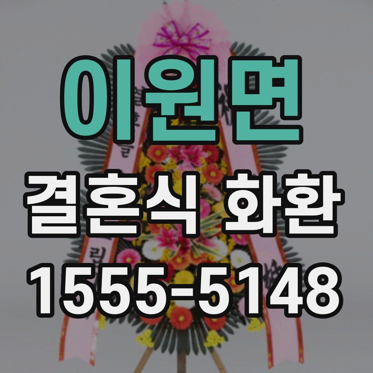 이원면 결혼식 화환 예산별로 살펴보는 선택 포인트