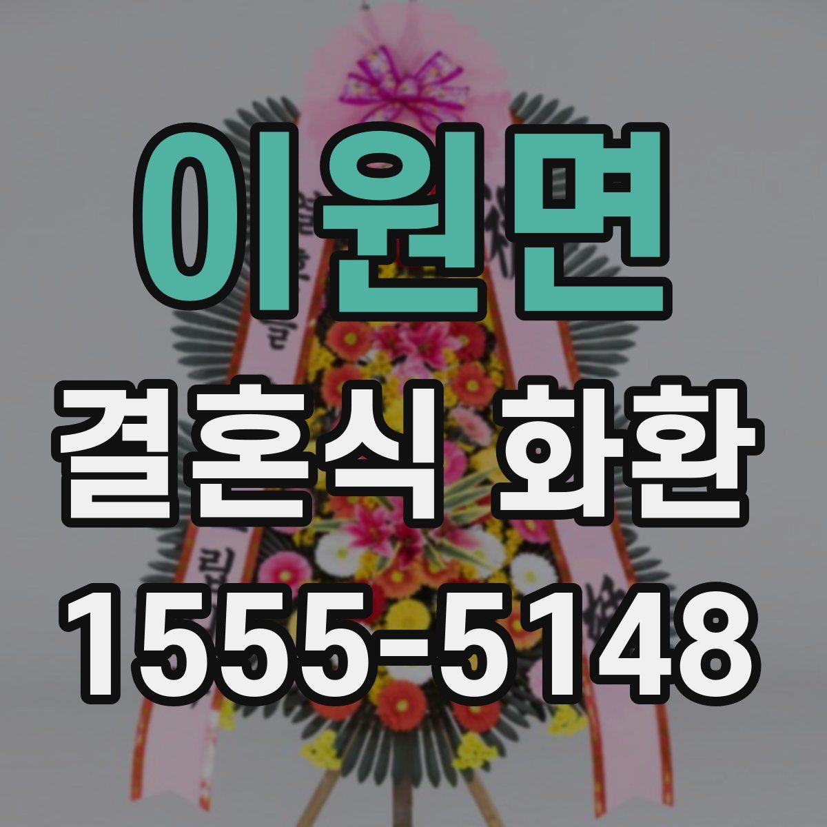 이원면 결혼식 화환