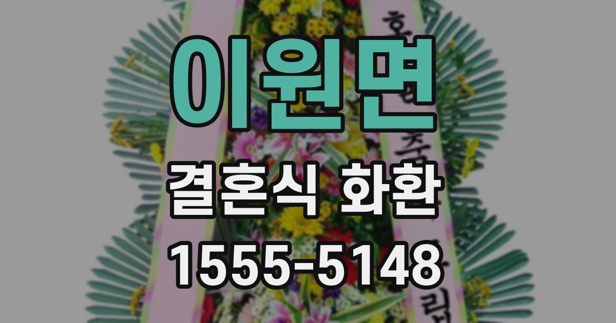 이원면 결혼식 화환