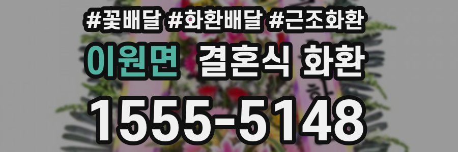 이원면 결혼식 화환
