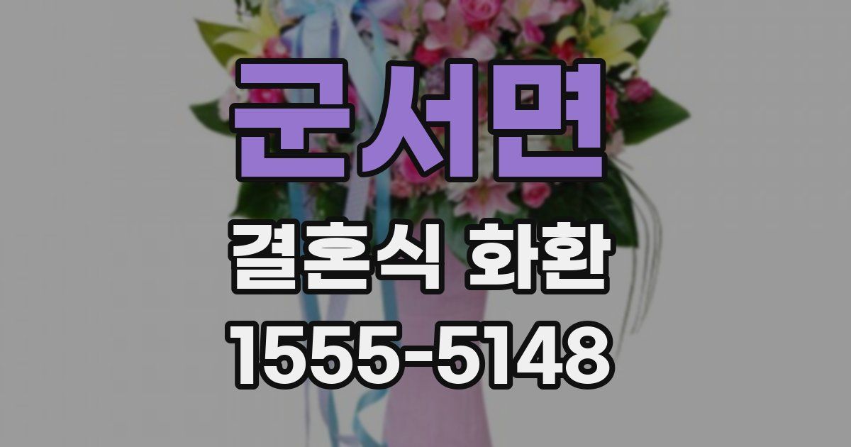 군서면 결혼식 화환