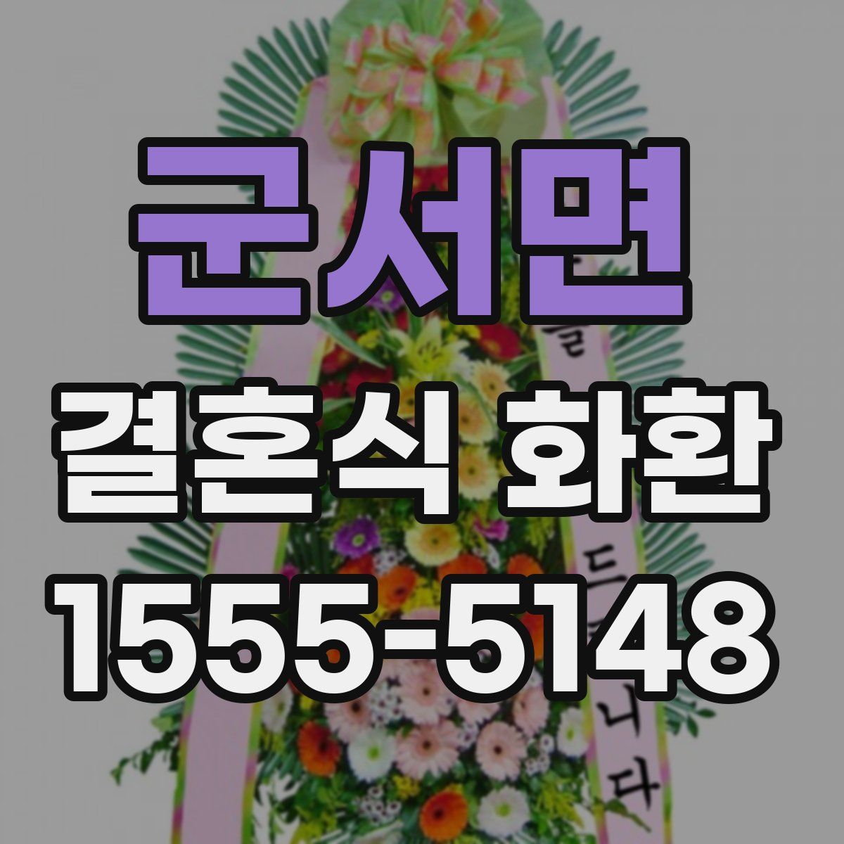 군서면 결혼식 화환