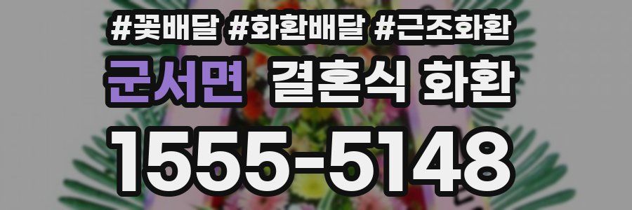 군서면 결혼식 화환