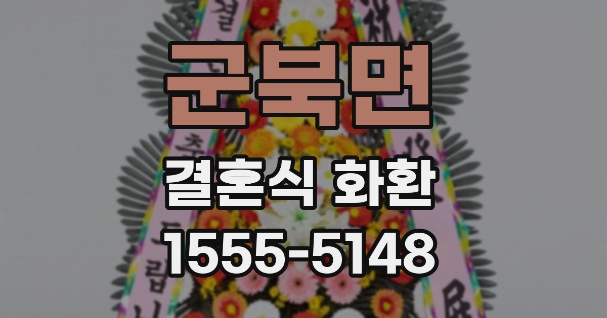군북면 결혼식 화환