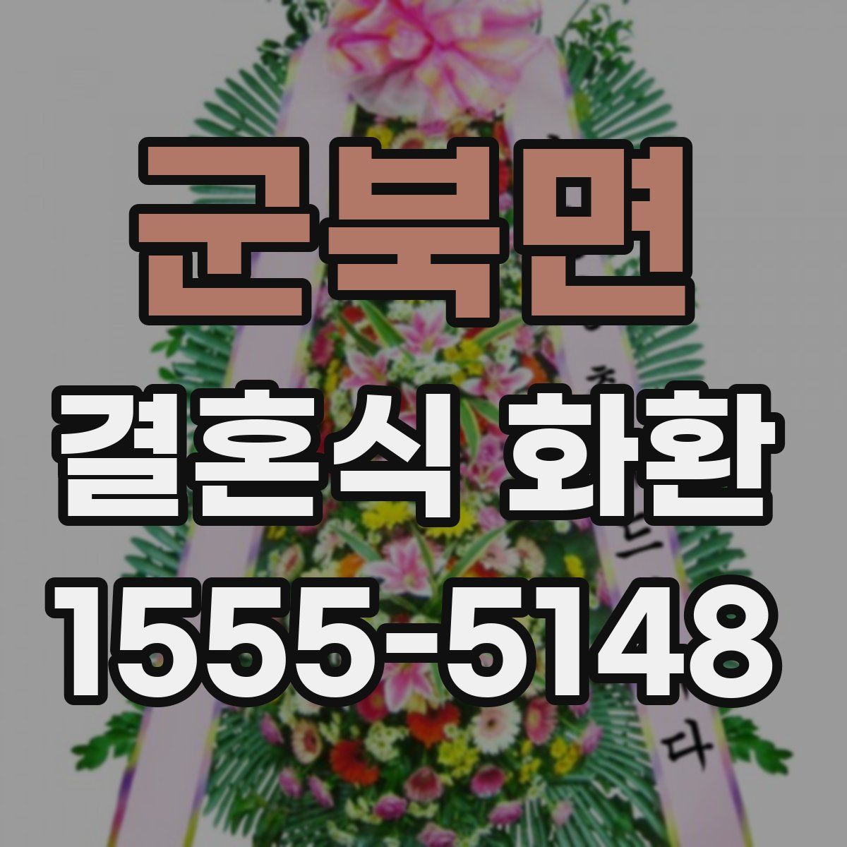 군북면 결혼식 화환