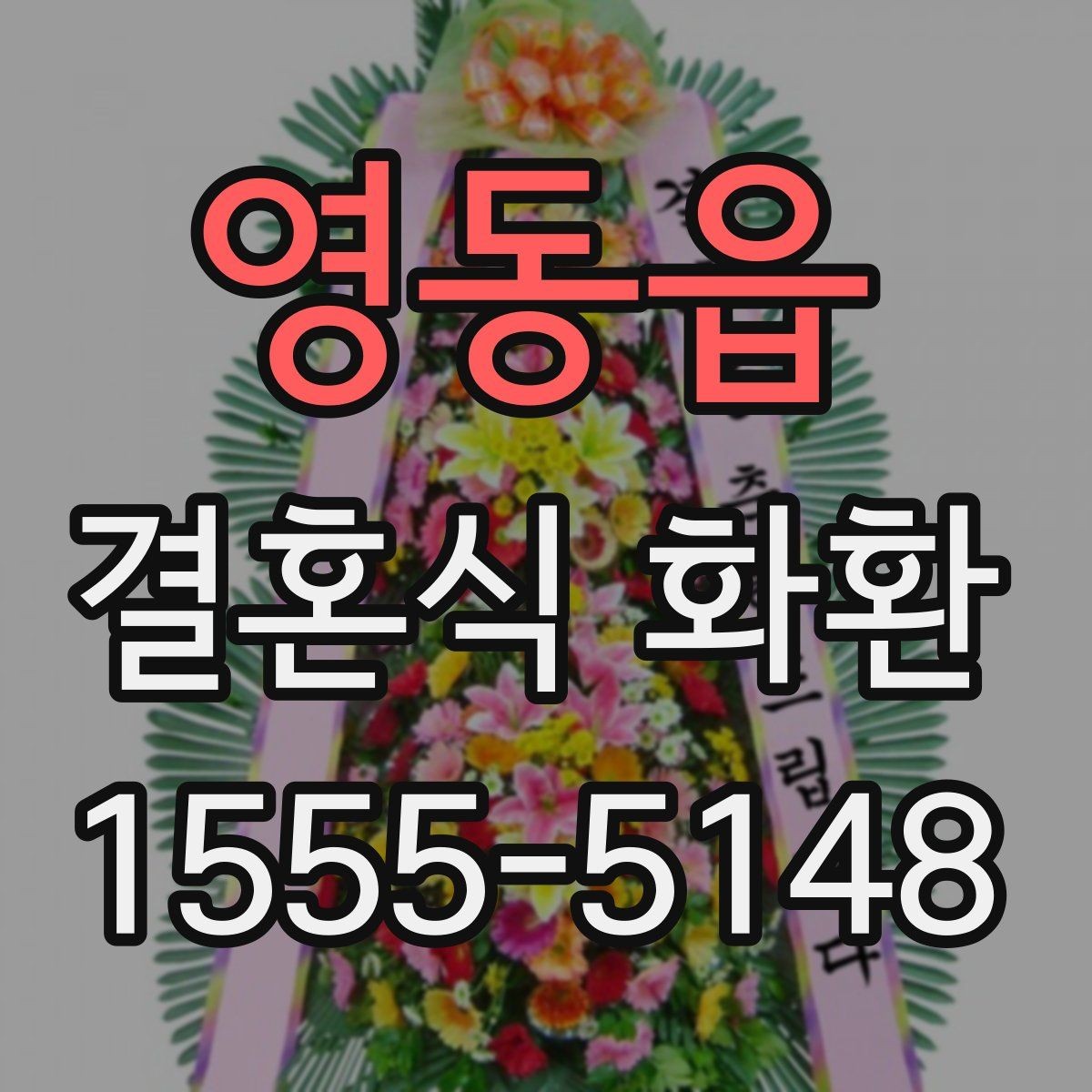 영동읍 결혼식 화환 주소 입력할 때 주의할 점