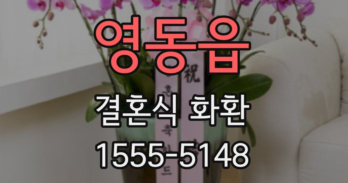 영동읍 결혼식 화환