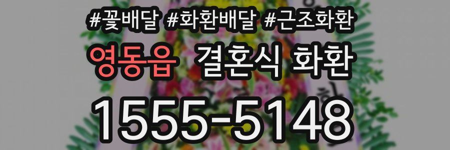 영동읍 결혼식 화환