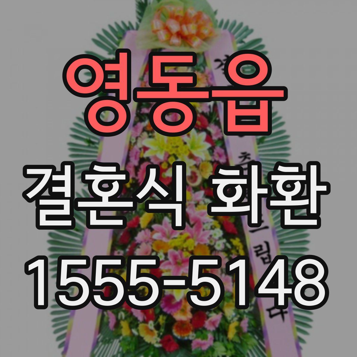 영동읍 결혼식 화환
