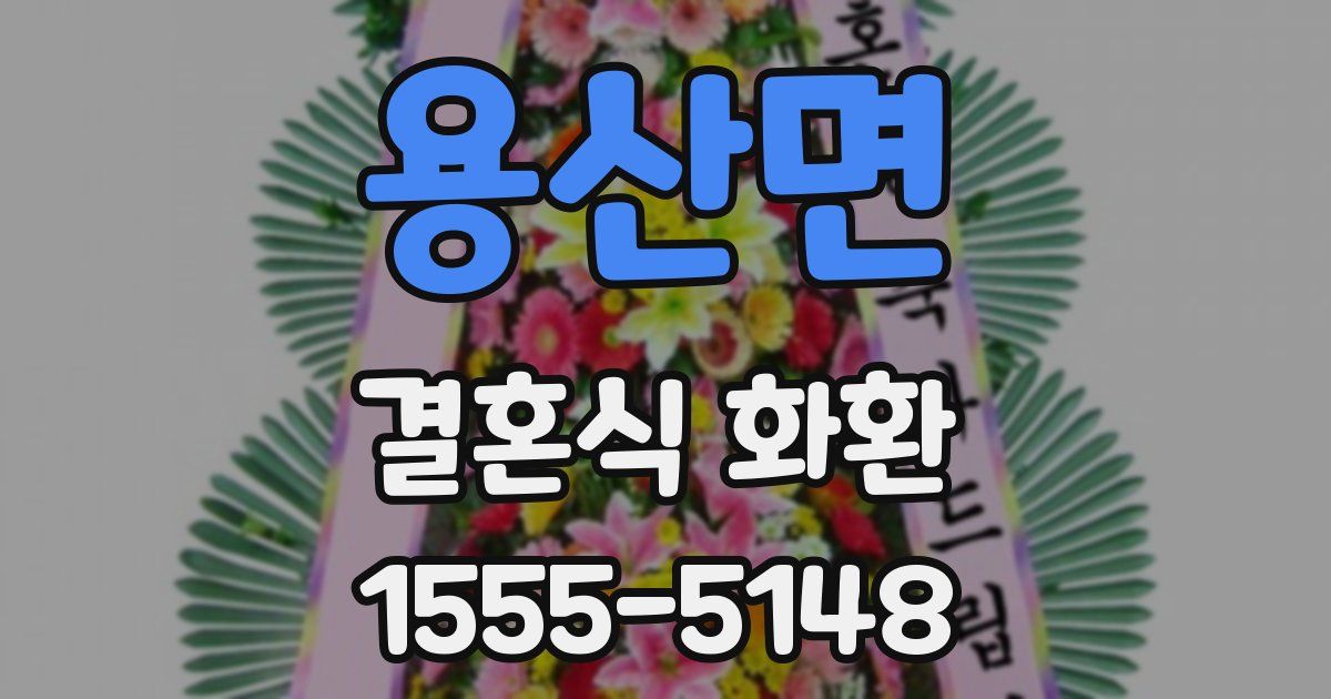 용산면 결혼식 화환