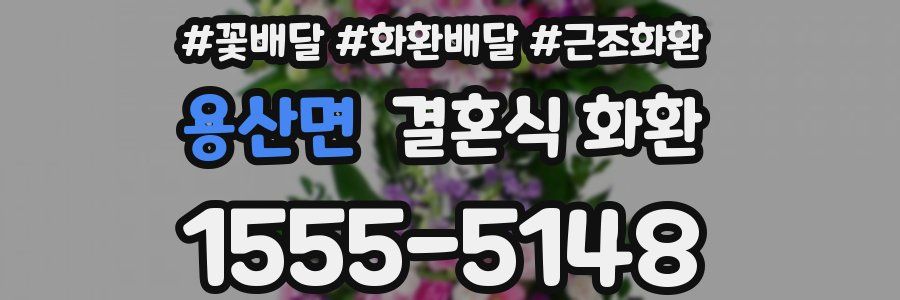 용산면 결혼식 화환