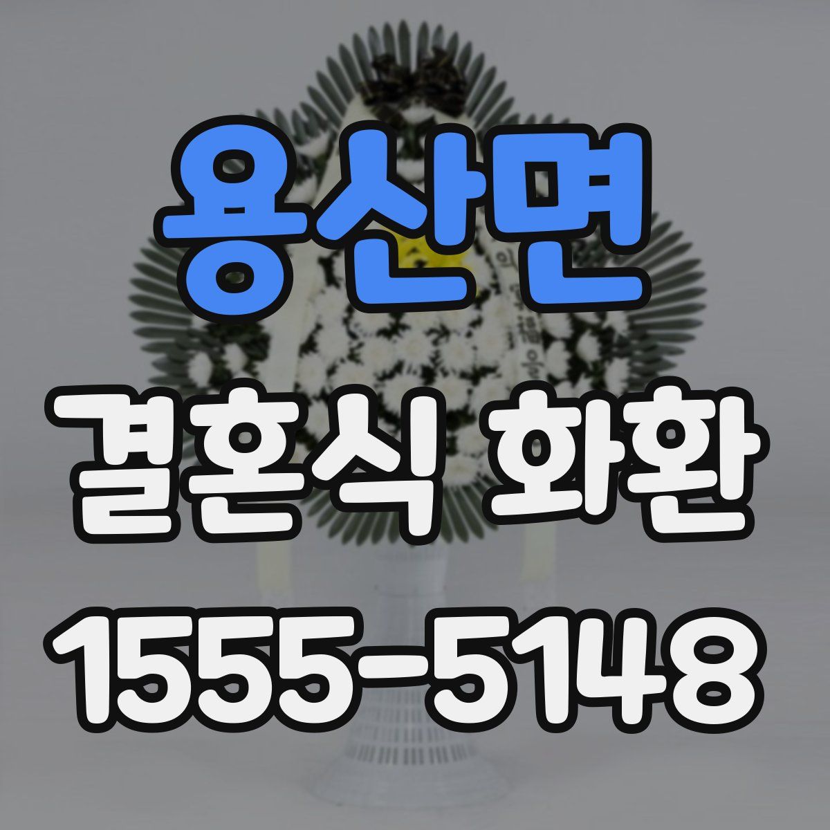 용산면 결혼식 화환