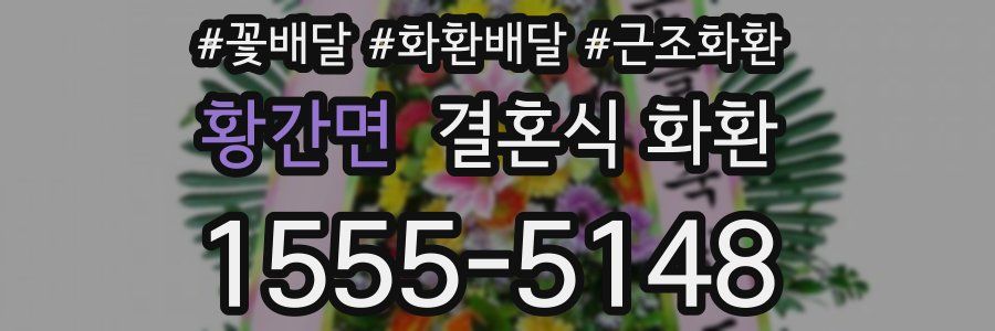 황간면 결혼식 화환
