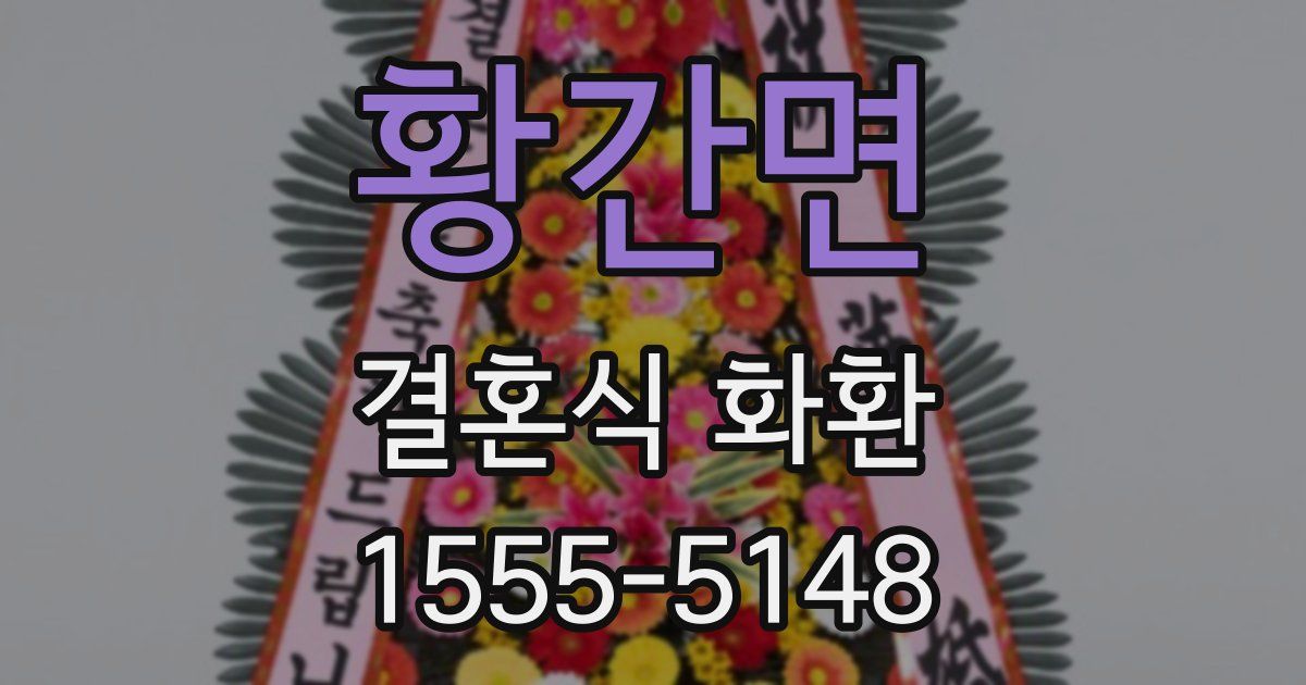 황간면 결혼식 화환