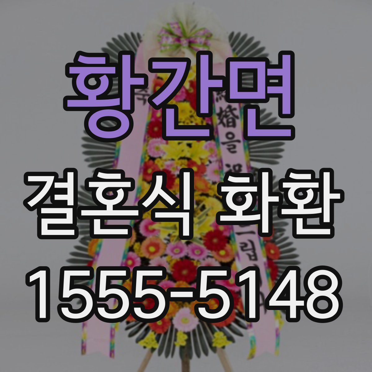 황간면 결혼식 화환